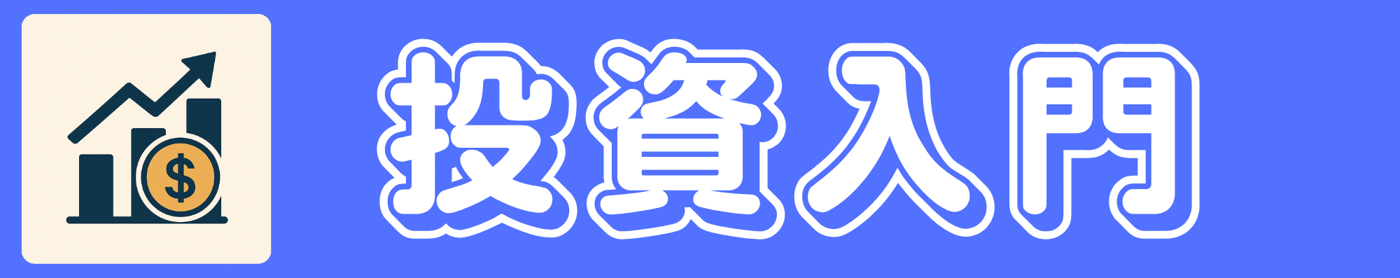 投資入門カテゴリバナー