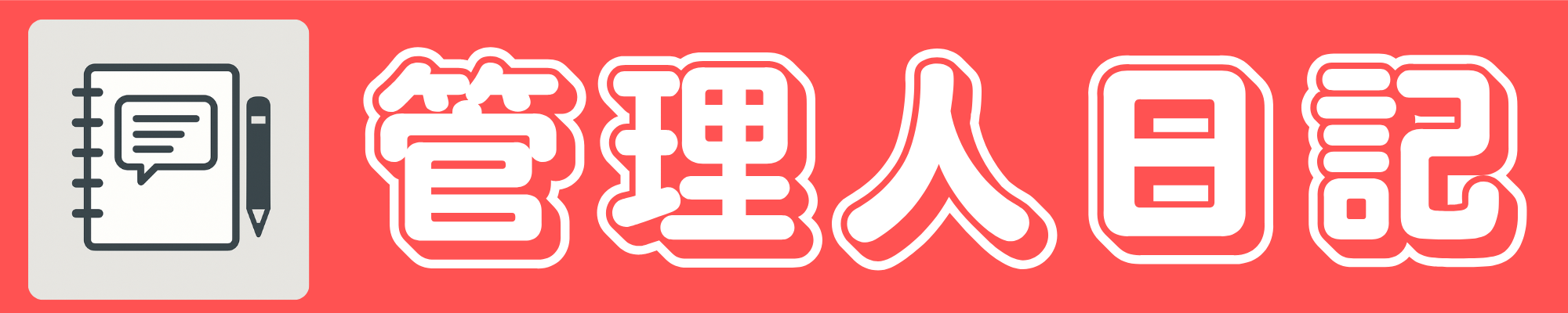 日記カテゴリバナー