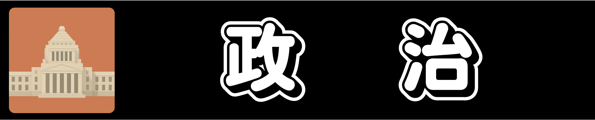 政治カテゴリバナー