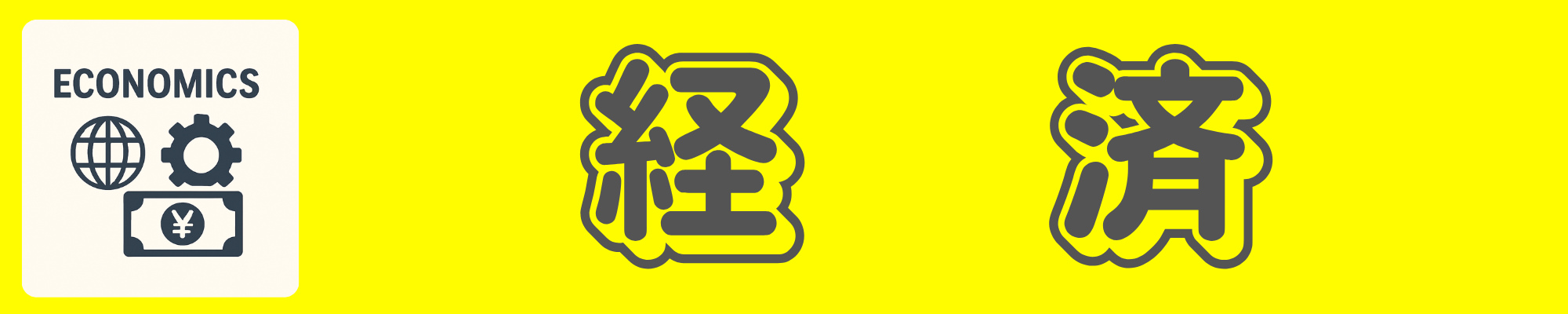 経済カテゴリバナー