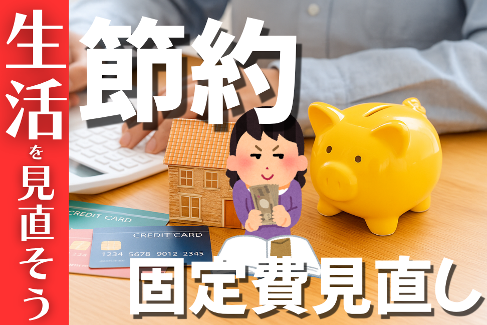 節約・固定費見直し