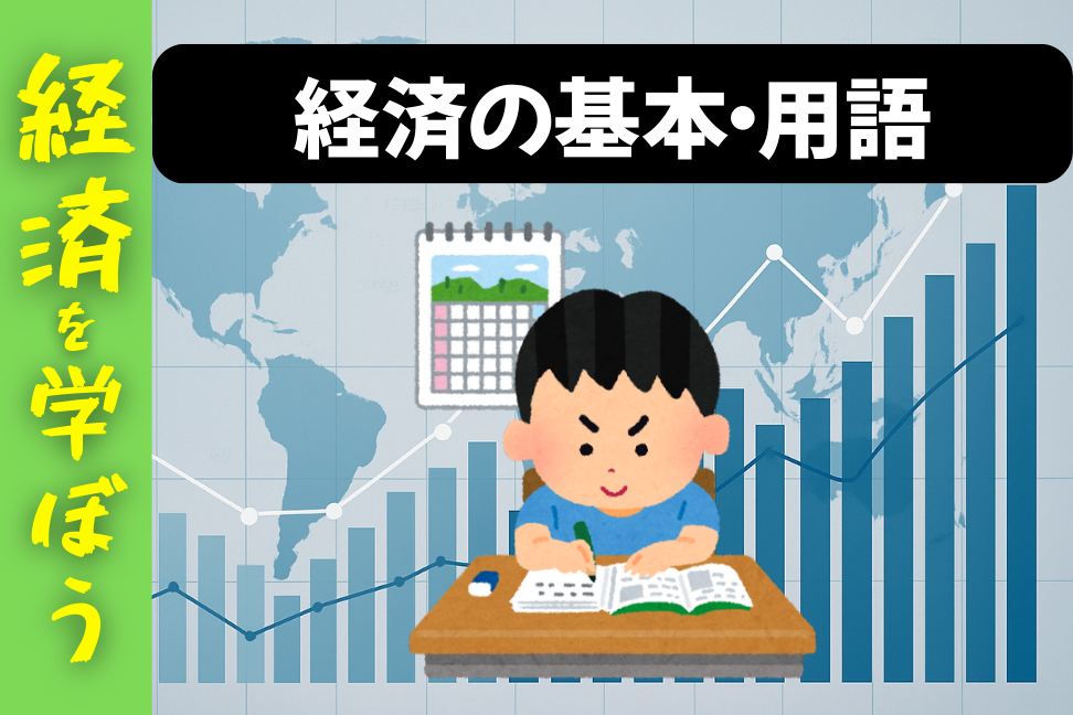 経済の基本と言葉
