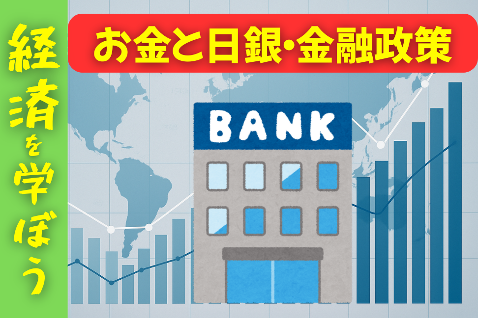 お金と日銀・金融政策
