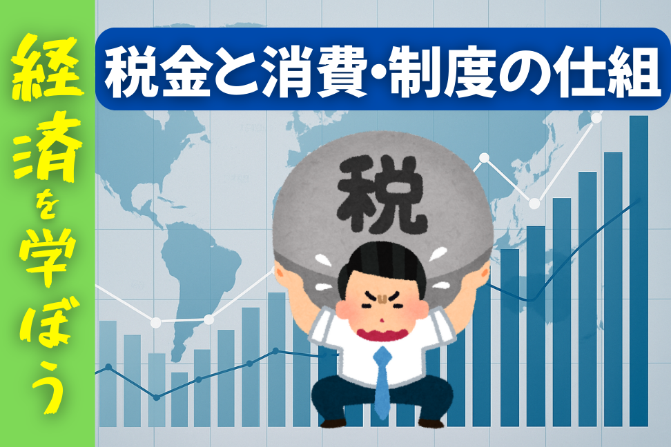 税金と消費・制度の仕組み