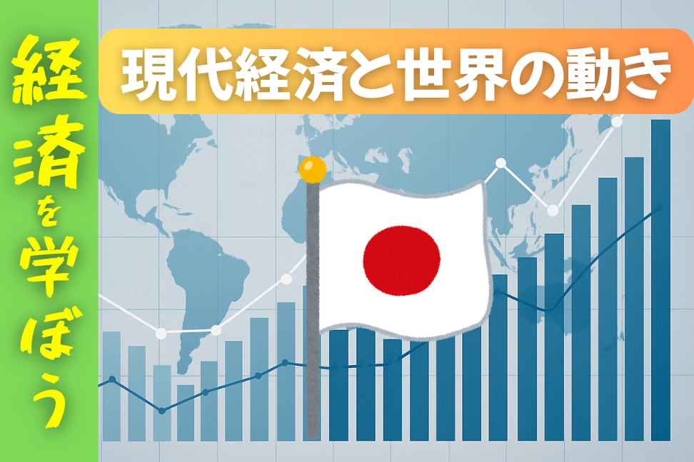 現代経済と世界の動き