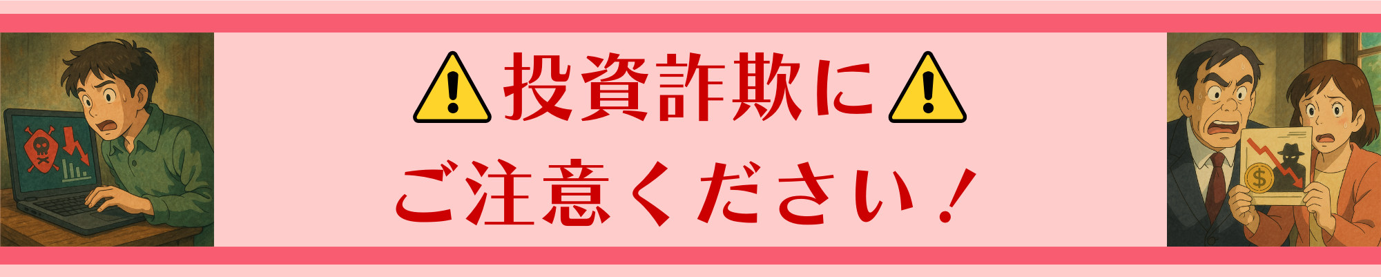 詐欺注意カテゴリバナー