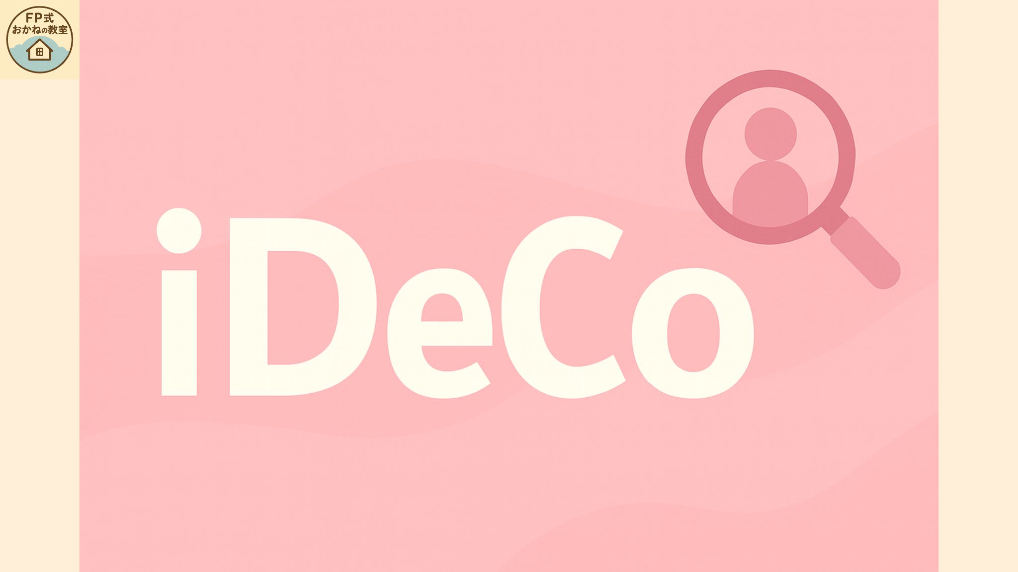 iDeCo