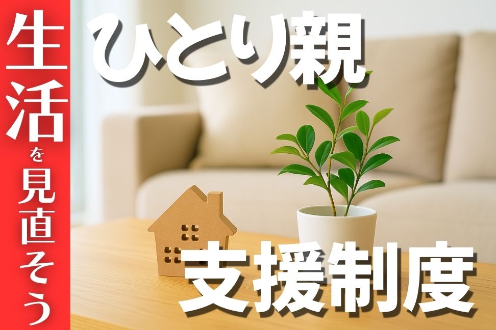 ひとり親支援制度の活用法