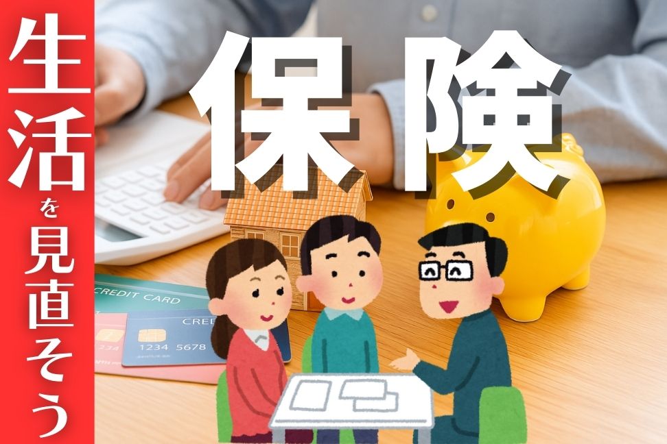 保険の選び方と見直し