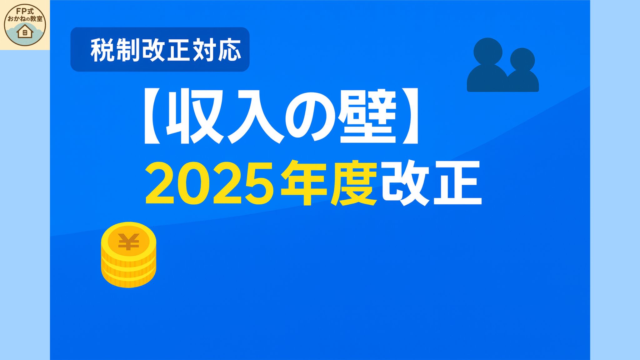 2025年度改正 年収の壁