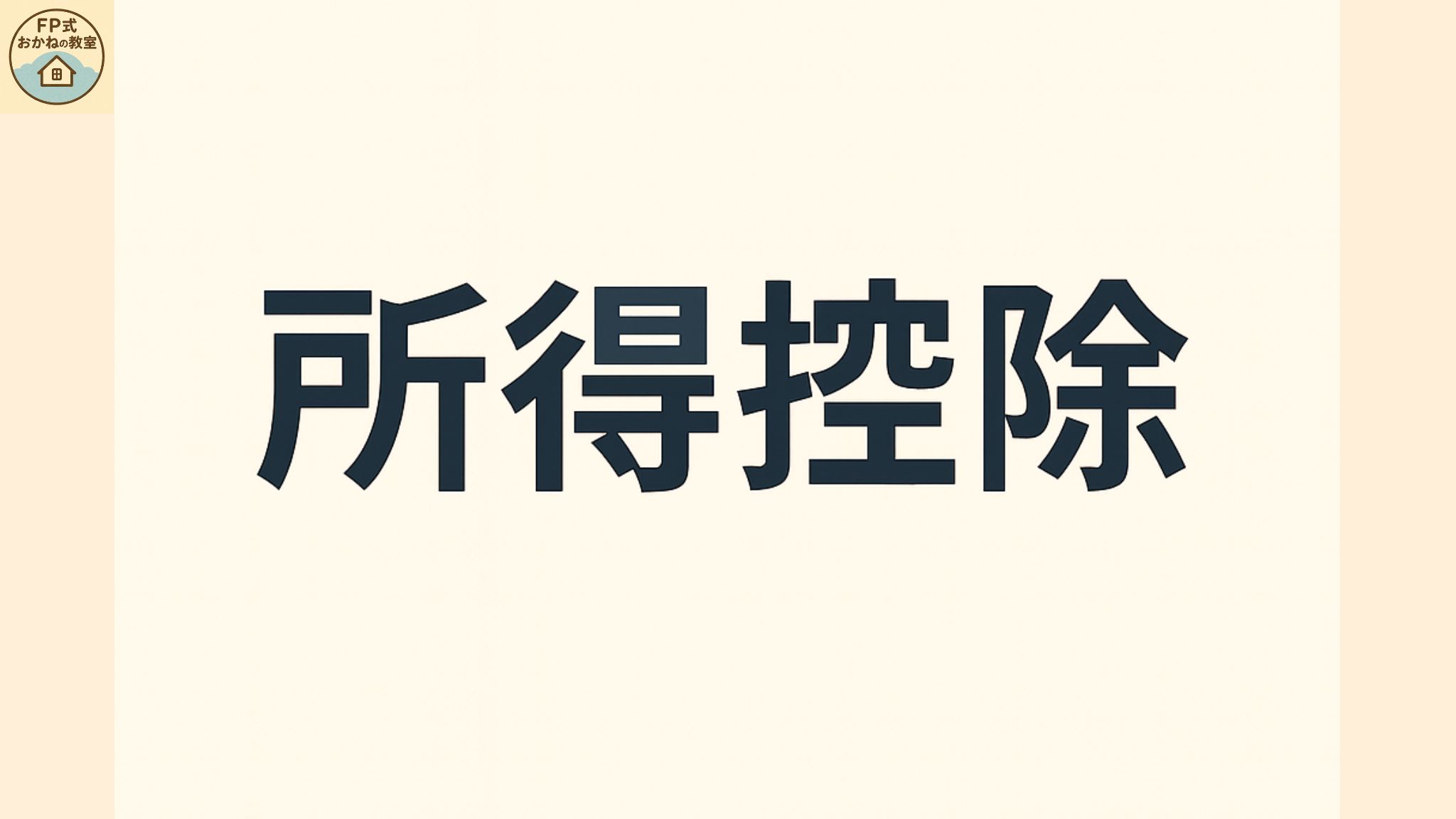 所得控除とは