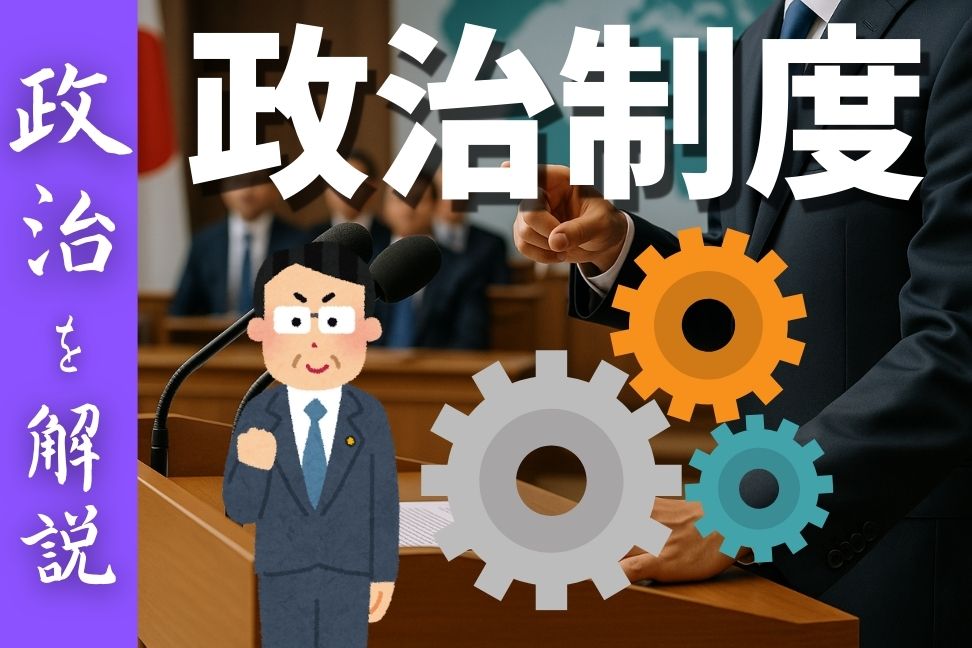 国会や自治体など政治制度の仕組み