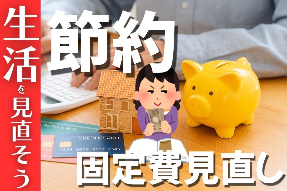 節約・固定費見直し